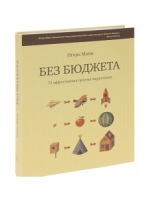 Без бюджета. 73 эффективных приемов маркетинга
