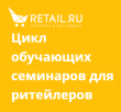 Цикл обучающих семинаров для ритейлеров. Retail.ru на 27-й выставке Peterfood 2018