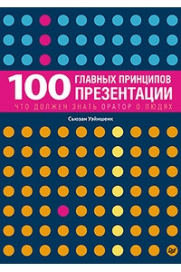 100 главных принципов презентации