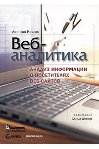 Веб-аналитика. Анализ информации о посетителях веб-сайтов (+ CD-ROM)