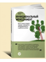 Функциональный менеджмент: Как из хаоса создать порядок, преодолеть неопределенность и добиться успеха