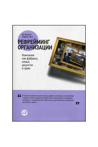 Рефрейминг организации. Компания как фабрика, семья, джунгли и храм