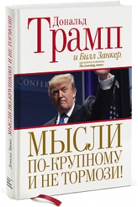 Мысли по-крупному и не тормози!