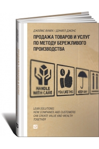 Продажа товаров и услуг по методу бережливого производства