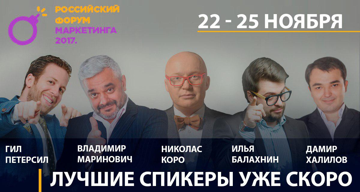 Российский Форум Маркетинга 2017