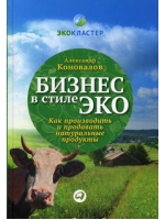 Бизнес в стиле эко: Как производить и продавать натуральные продукты