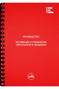 Мотивация и управление персоналом в продажах