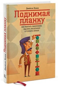 Поднимая планку. Как работать эффективнее, мыслить масштабнее и успевать больше