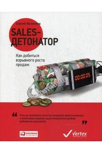 Sales-детонатор: Как добиться взрывного роста продаж