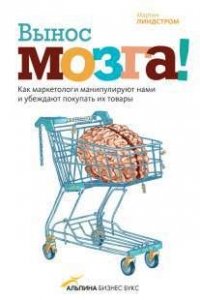 Вынос мозга! Как маркетологи манипулируют нашим сознанием и заставляют нас покупать то, что им хочет