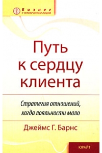 Путь к сердцу клиента. Стратегия отношений, когда лояльности мало