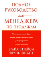 Полное руководство для менеджера по продажам