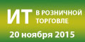 15-й Форум "ИТ в розничной торговле"