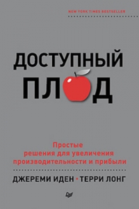 Доступный плод. Простые решения для увеличения производительности и прибыли