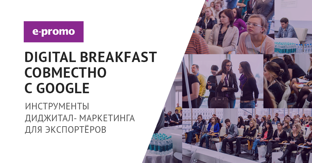 Бизнес-завтрак для экспортёров от Google Russia и E-Promo