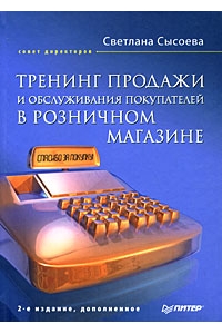 Тренинг продажи и обслуживания покупателей в розничном магазине