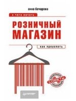 Розничный магазин: с чего начать, как преуспеть