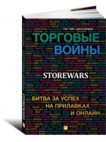 Торговые войны. Битва за успех на прилавках и онлайн