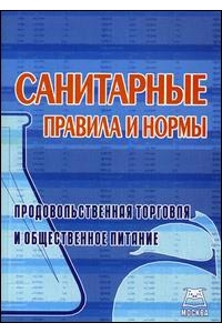 Санитарные правила и нормы Продовольственная торговля и общественное питание.