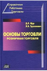 Основы торговли. Розничная торговля.