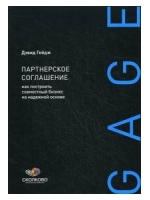Партнерское соглашение: Как построить совместный бизнес на надежной основе