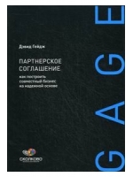 Партнерское соглашение: Как построить совместный бизнес на надежной основе