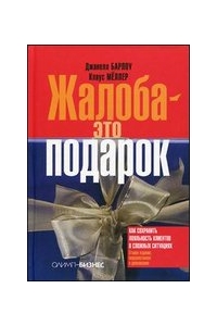 Жалоба - это подарок. Как сохранить лояльность клиентов в сложных ситуациях