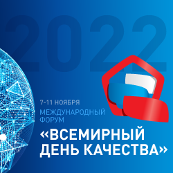 Международный форум "Всемирный день качества - 2022"