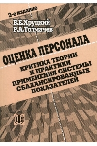 Оценка персонала. Критика теории и практика применения