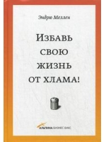 Избавь свою жизнь от хлама!