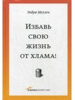 Избавь свою жизнь от хлама!