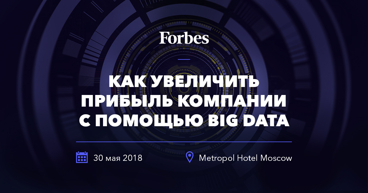 Конференция Forbes "Как увеличить прибыль компании с помощью Big Data"