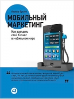 Мобильный маркетинг: Как зарядить свой бизнес в мобильном мире