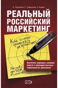 Реальный российский маркетинг
