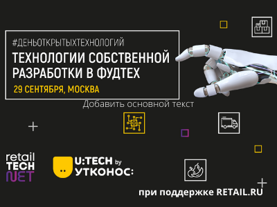 День Открытых Технологий в Утконос ОНЛАЙН. FoodTech Ускорение. Быстрое масштабирование e-commerce ко