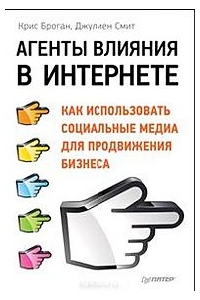 Агенты влияния в Интернете. Как использовать социальные медиа для продвижения бизнеса