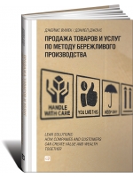 Продажа товаров и услуг по методу бережливого производства