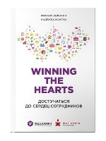 Winning the hearts: Достучаться до сердец сотрудников