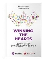Winning the hearts: Достучаться до сердец сотрудников