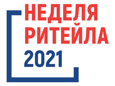 Неделя Ритейла 2021