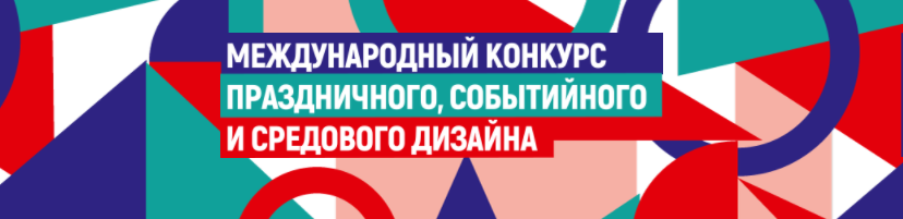 Международный конкурс праздничного, событийного и средового дизайна