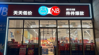 Как Alibaba развивает дискаунтеры Hema NB