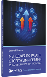 Менеджер по работе с торговыми сетями: 10 шагов к рекордным продажам