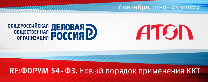 «Re:ФОРУМ 54-ФЗ. Новый порядок применения контрольно-кассовой техники»