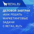 Деловой завтрак «Как решать маркетинговые задачи с Retail.ru?»