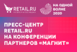 Пресс-центр Retail.ru на конференции партнеров «Магнит» - На одной волне 2020