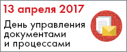День управления документами и процессами