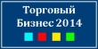 Торговый Бизнес 2014