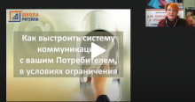 Как выстроить систему коммуникаций с вашим Потребителем, в условиях ограничения