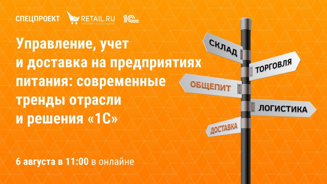 Управление, учет и доставка на предприятиях питания: современные тренды отрасли и решения "1С"